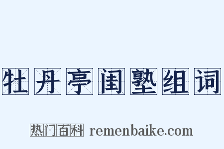 牡丹亭闺塾组词是什么意思的图片